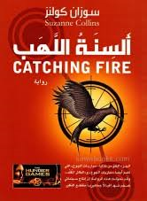Al-sinat al-lahb, Vol. 2 : The Hunger Games Series (Arabic) /